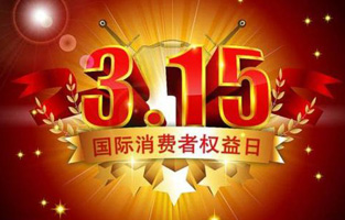 今天是3月15日，一年一度的“3.15國際消費者權(quán)益保護(hù)日”如約而至，每年的今天，都是一次對品牌與產(chǎn)品品質(zhì)的大型檢閱?？梢哉f，3.15不僅僅是消費者權(quán)益日，更是一種責(zé)任、愿望和義務(wù)。對于雷爾沃高壓負(fù)荷開關(guān)廠家而言，用嚴(yán)格的生產(chǎn)標(biāo)準(zhǔn)、良好的商業(yè)道德以及服務(wù)大眾的精神，給消費者營造一個誠信健康的消費環(huán)境，是其不懈追求的目標(biāo)，也是作為企業(yè)必須肩負(fù)的社會責(zé)任！