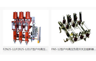 本文主要介紹“高壓負(fù)荷開關(guān)簡介及分類”，由高壓負(fù)荷開關(guān)生產(chǎn)廠家雷爾沃電器為你整理如下：