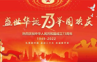 熱烈慶祝中華人民共和國(guó)成立73周年，值此國(guó)慶佳節(jié)，雷爾沃電器祝我們偉大的祖國(guó)繁榮昌盛！為了您和您的家人度過一個(gè)充實(shí)而又快樂的假期，雷爾沃電器國(guó)慶節(jié)放假通知如下：